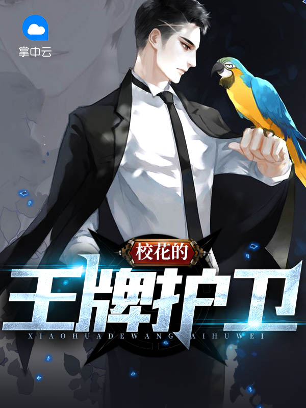 校花的贴身护卫高手