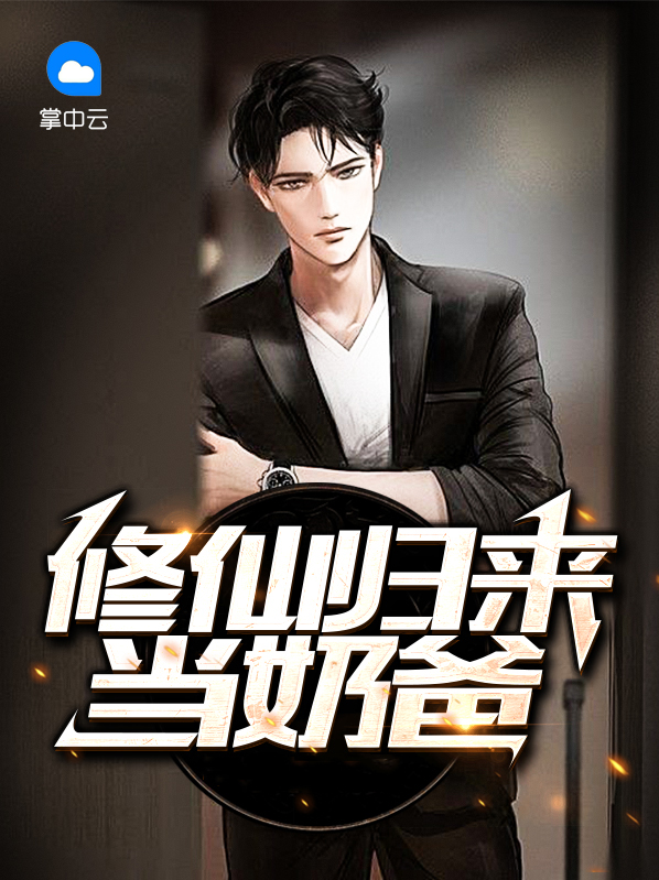 修仙归来当奶爸在农村