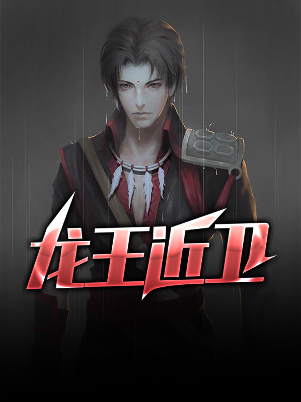 龙王系列