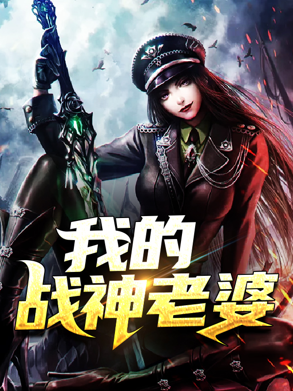 我家老婆是战神