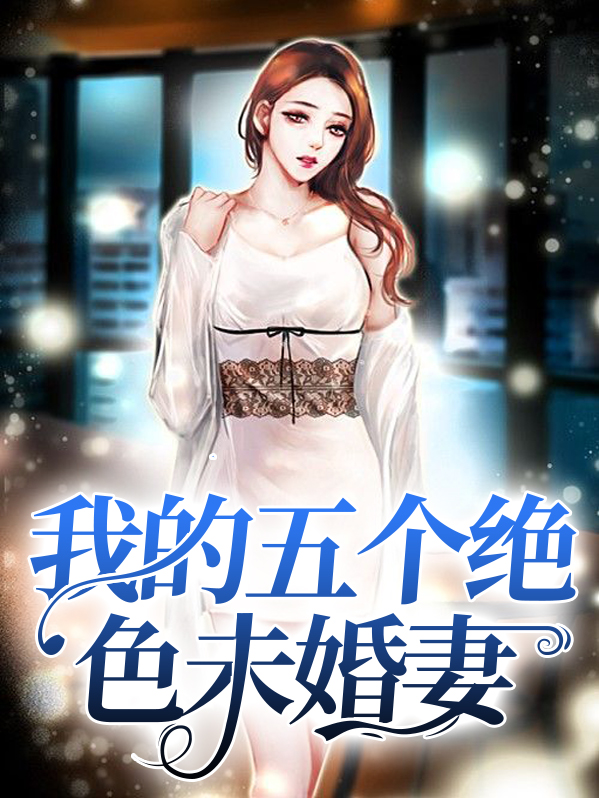 我的绝色未婚妻小说