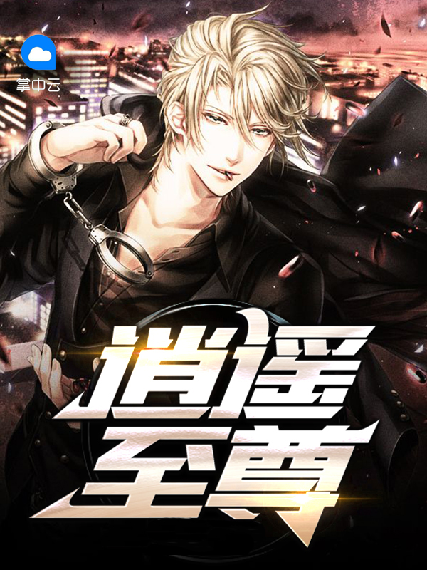 都市修仙之逍遥至尊