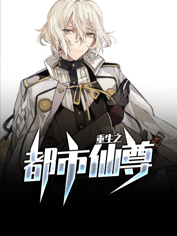 重生之都市仙尊短剧
