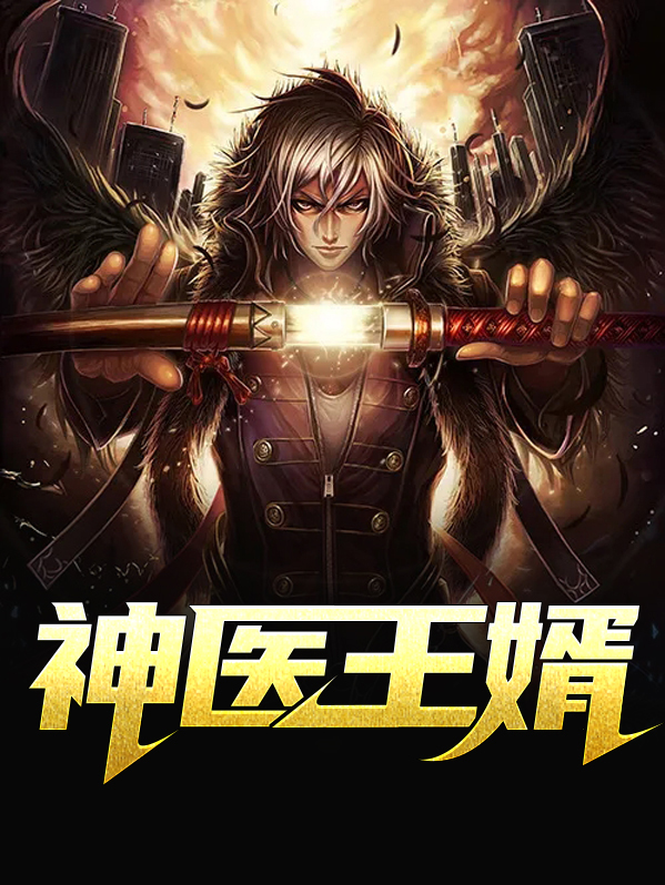 神医王婿免费阅读全文