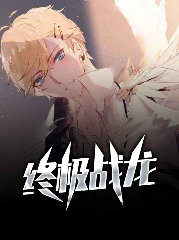 二琳游戏终极战龙