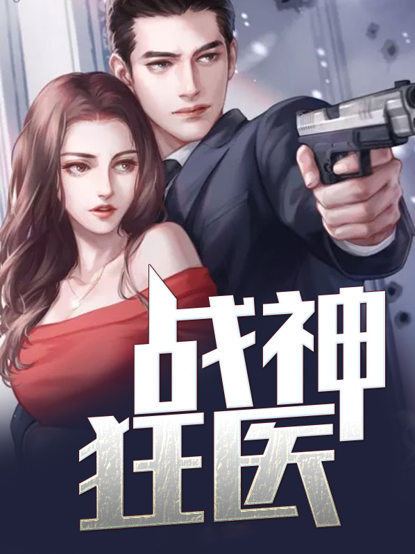 战神狂医宁川