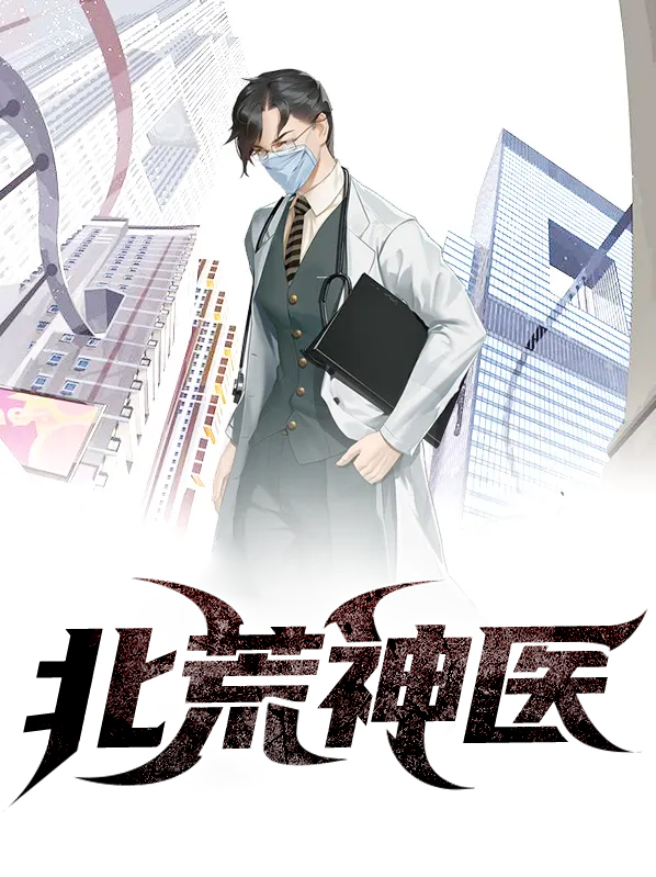 神医林北小说