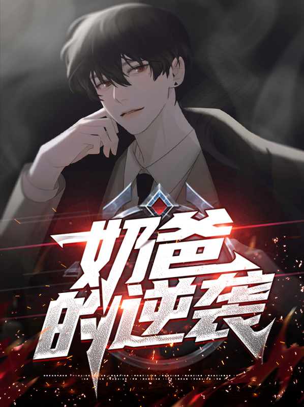 奶爸的逆袭人生免费阅读