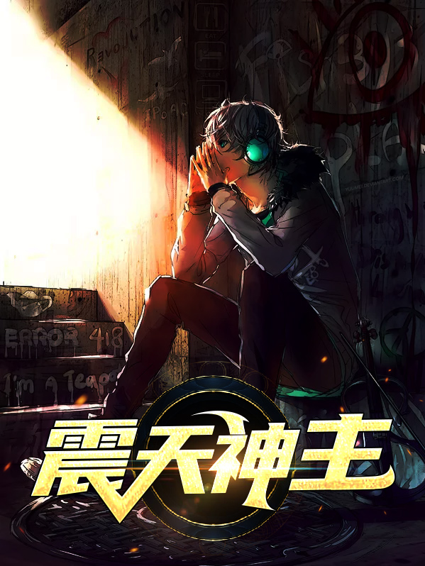 震天神主夏爵小说在线阅读