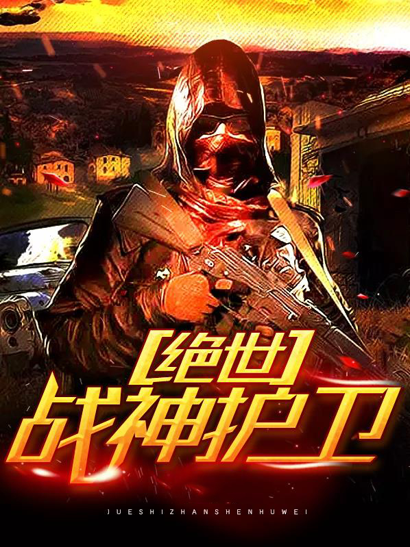 绝世战神动漫免费观看完整版