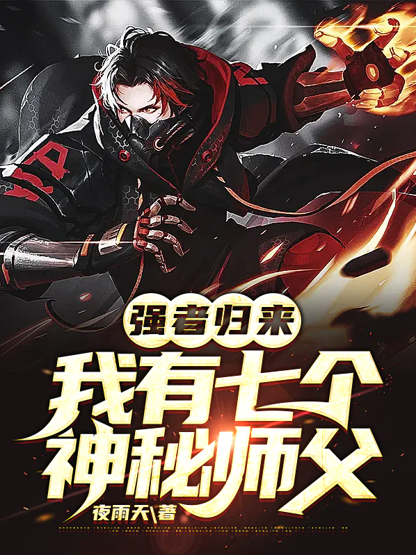 强者归来,我有七个神秘师父免费阅读