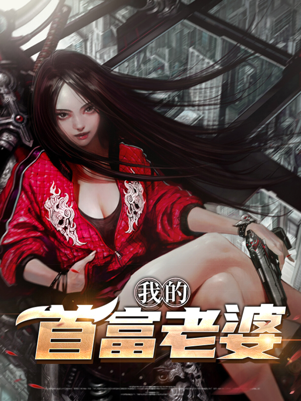 我的首富老婆罗修小说免费阅读全文