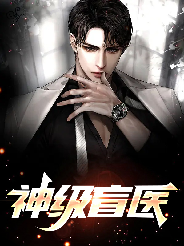 超级盲神免费阅读第十章
