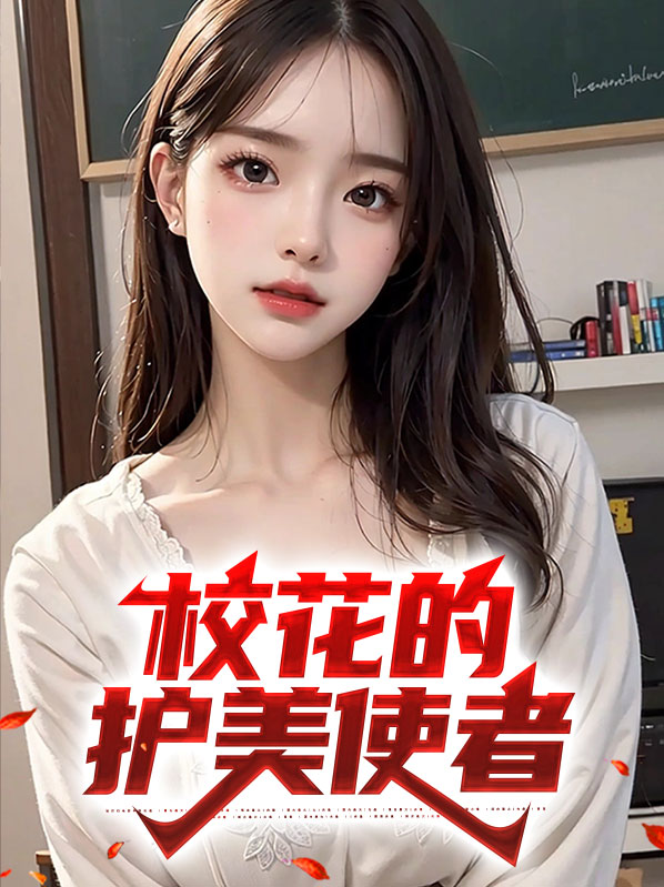 校花的护美使者