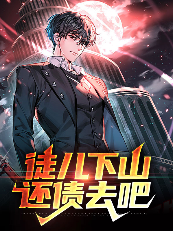 师傅:该还债了,徒儿:你下山去吧