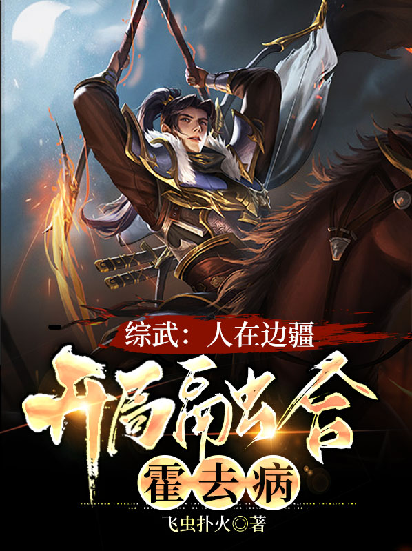综武人在边疆开局融合霍去病