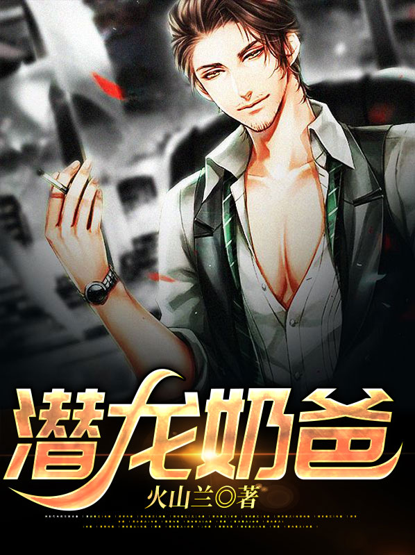 奶爸的潜质