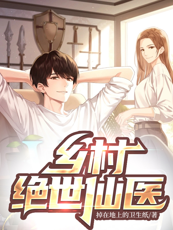 乡村绝世仙医罗晓本尊