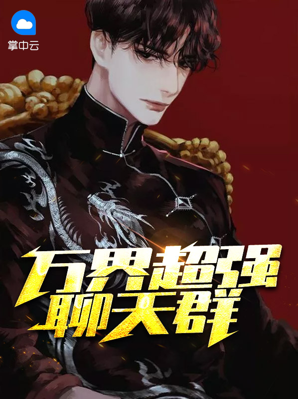 万界聊天群全本下载