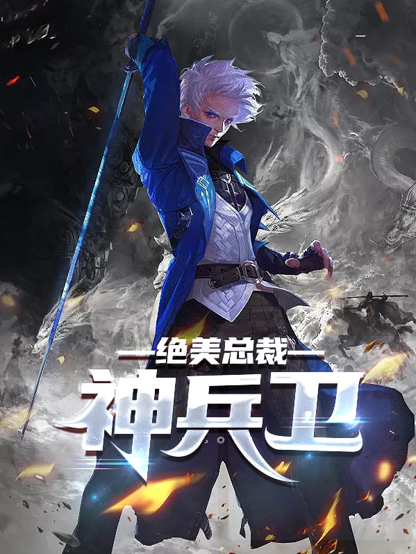 美女总裁的绝佳兵王