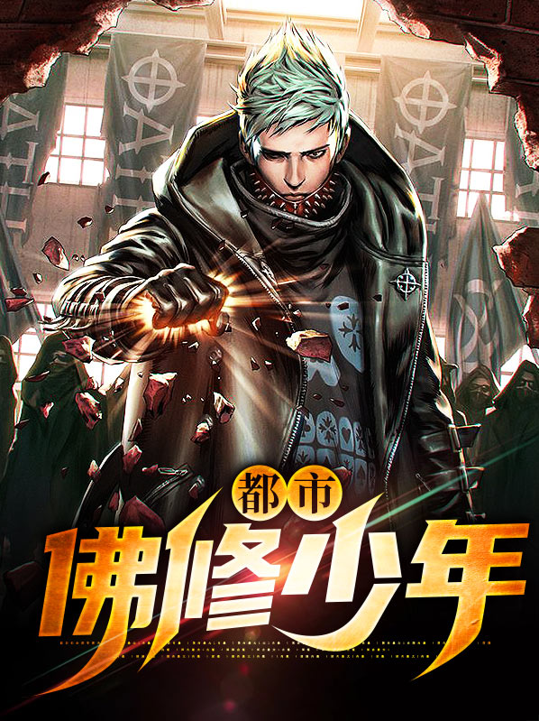 都市佛修少年百度百科
