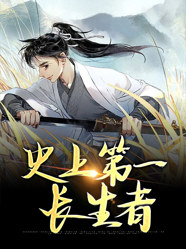 史上第一长生者是谁