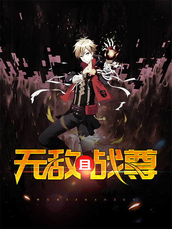无敌之战尊