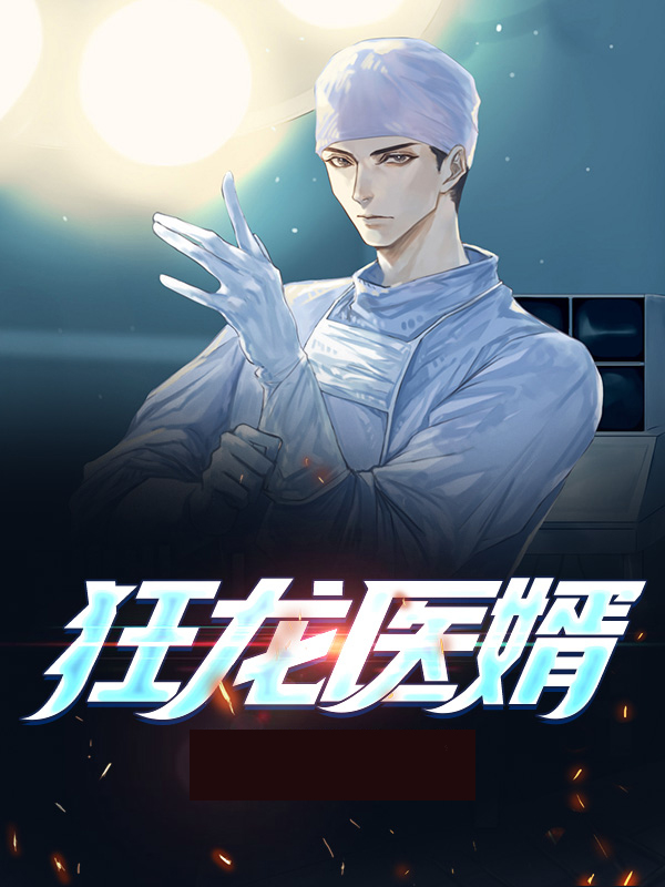 狂龙医婿下载