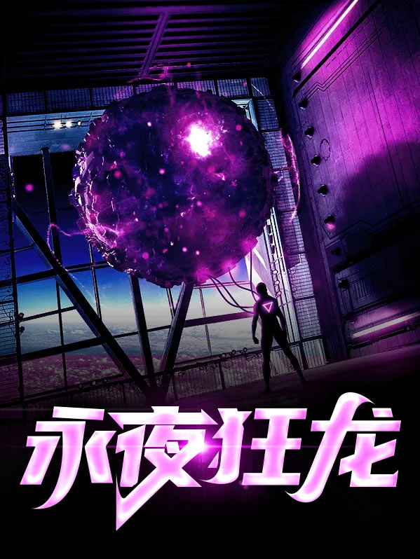 永夜龙王