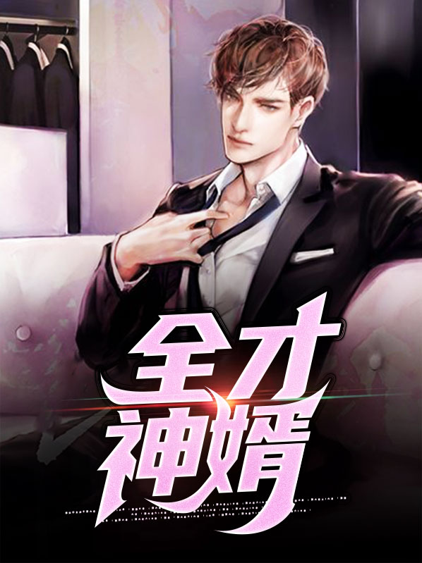 全才神婿主角周毅