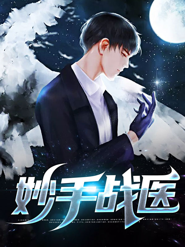 妙手医圣免费阅读全文