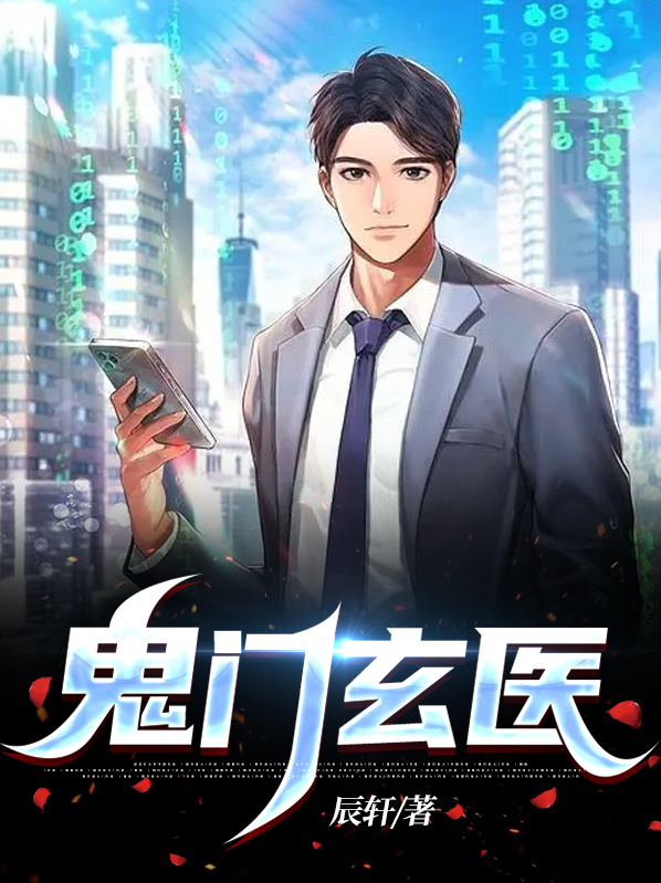 鬼门玄医叶玄