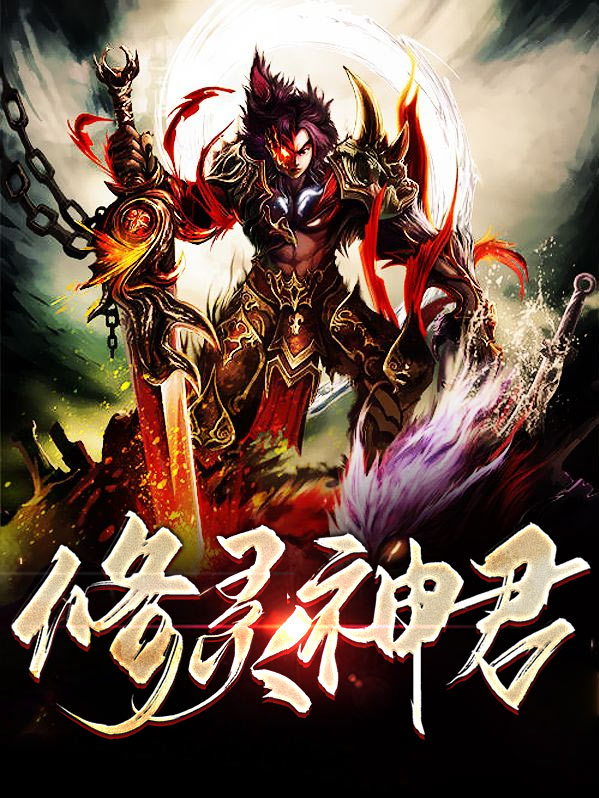 修灵是什么