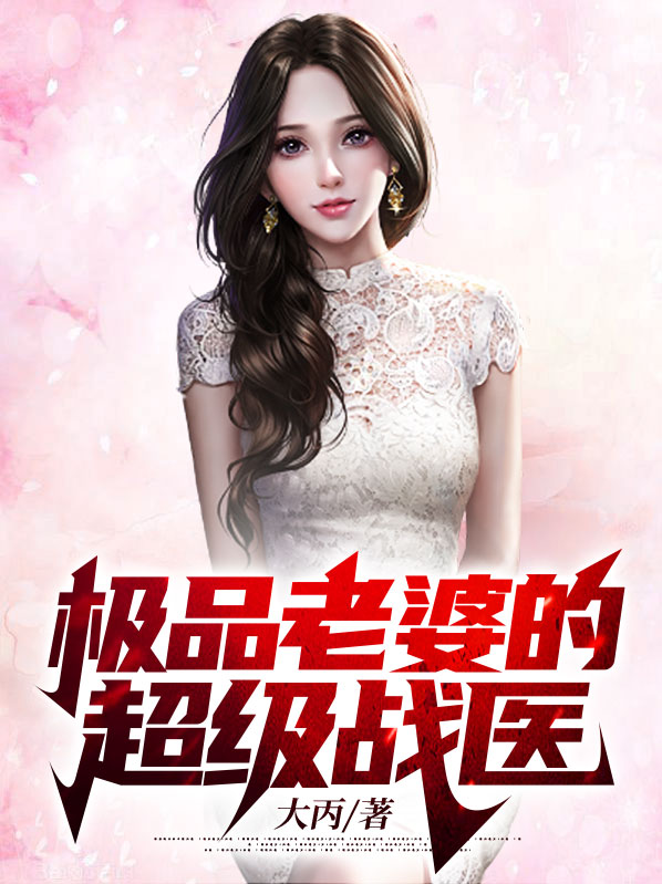 听小说极品老婆的超级保镖