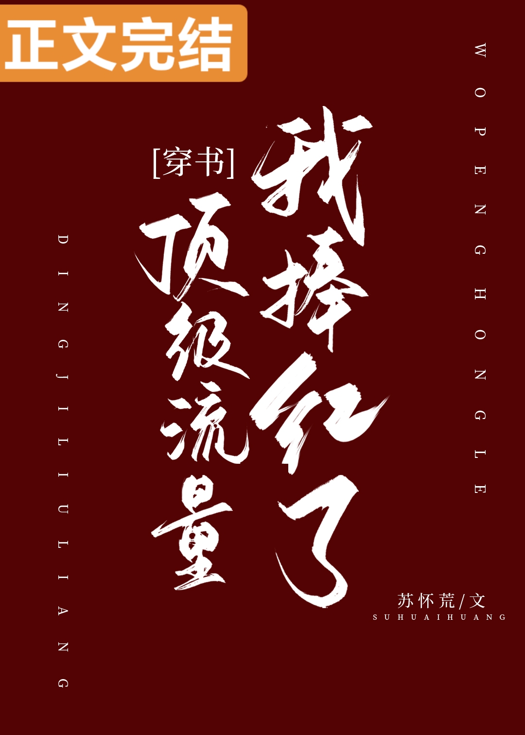 我捧红了顶级流量[穿书]十六