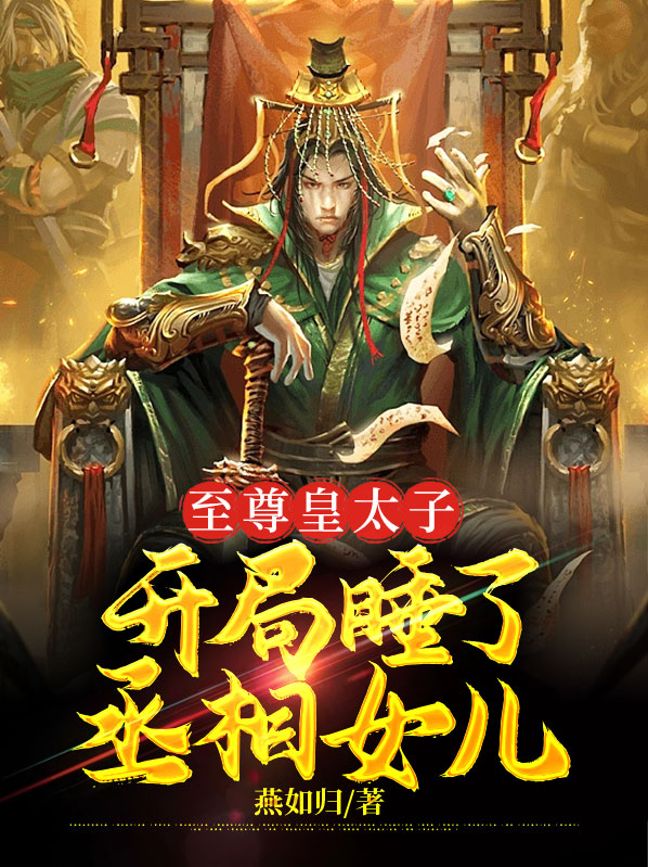 至尊皇太子，开局睡了丞相女儿