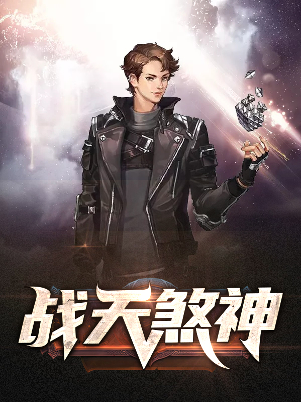 战天煞神又叫啥名