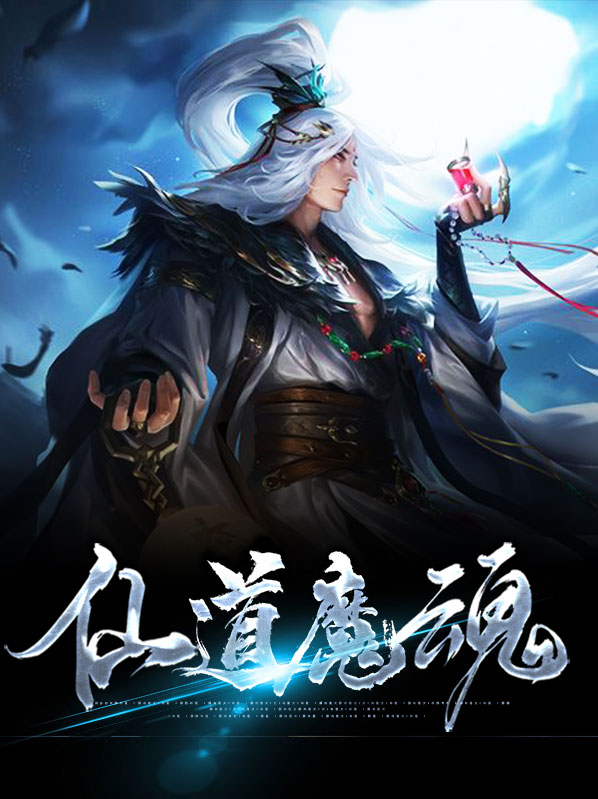 仙道魔侠小说全文阅读