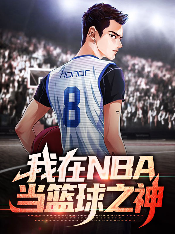 nba:我才是篮球之神小说