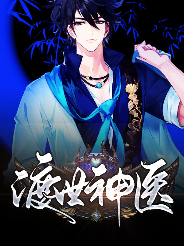 渡世神医八零电子书下载