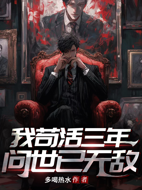 苟活到现在的我是什么意思
