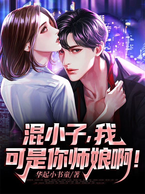 混小子,我可是你师娘啊免费阅读