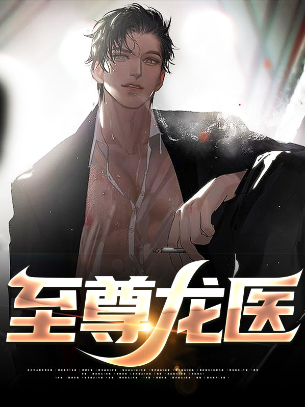 陈昊小说主角至尊龙医