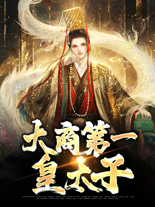 主角是大商七皇子的小说