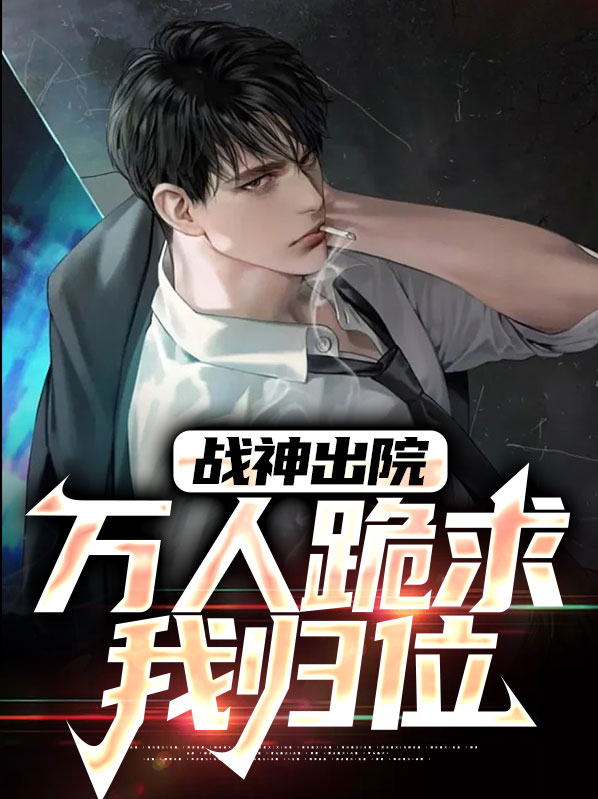 第1章 战神归来!