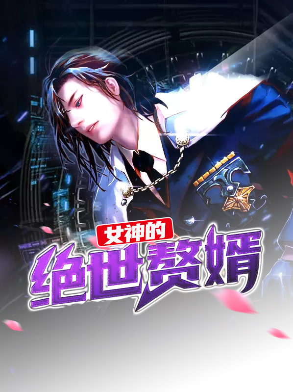 女神的绝世赘婿全文免费阅读
