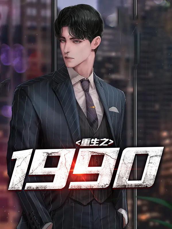 重生之1990免费阅读