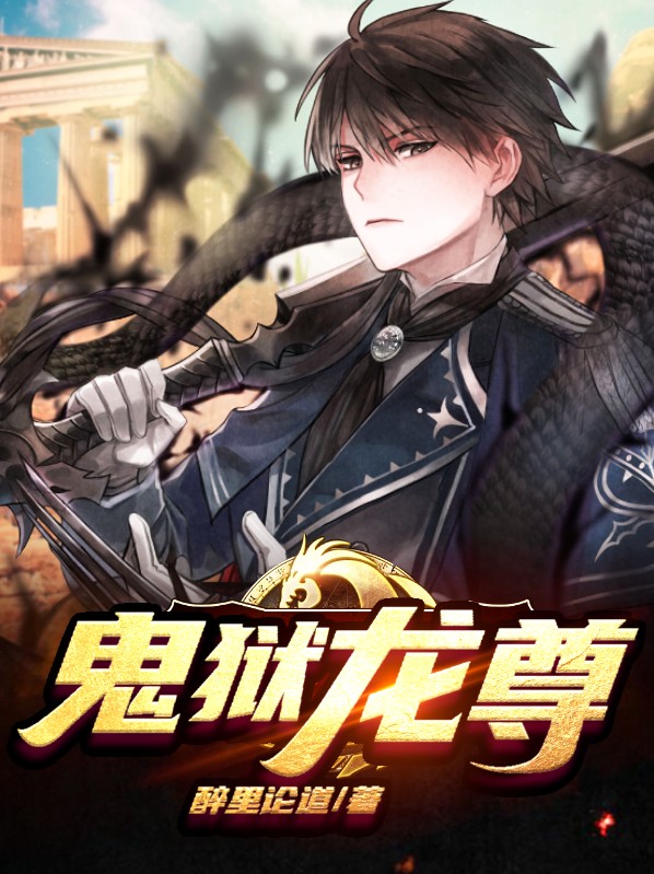 鬼狱龙尊 第106章