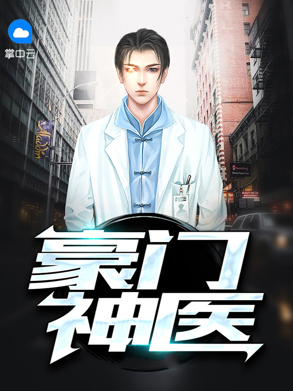 豪门神医龙婿