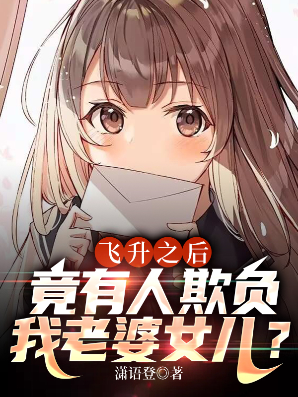 飞升之后主角老婆